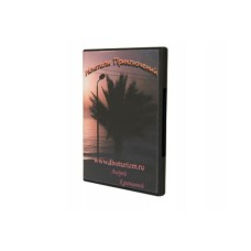 DVD "Искатели приключений" DVDIP